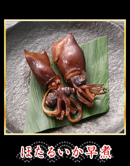 ほたるいか早煮