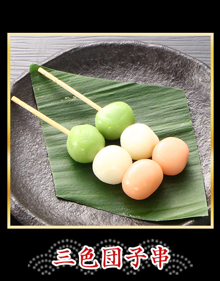 三色団子串