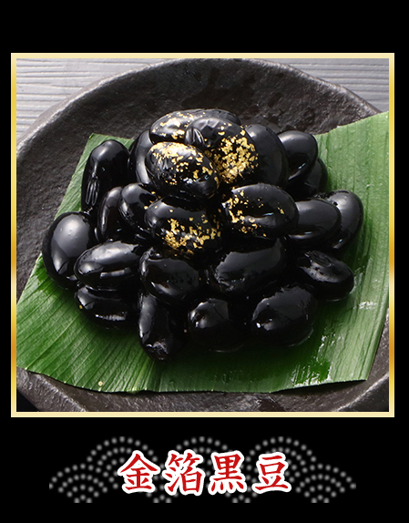 金箔黒豆