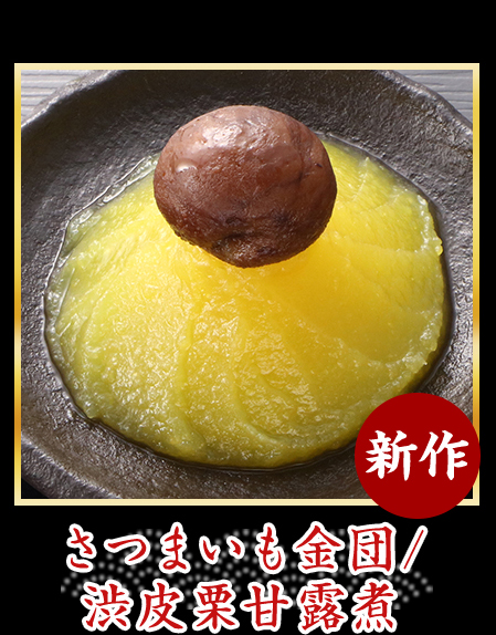 さつまいも金団/渋皮栗甘露煮