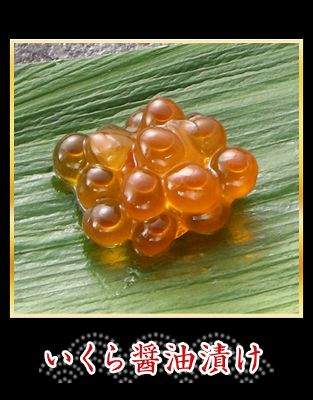 いくら醤油漬け