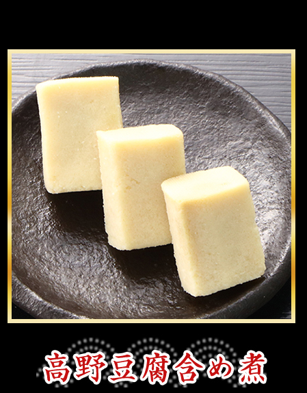 高野豆腐含め煮
