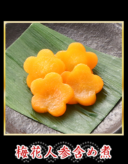 梅花人参含め煮