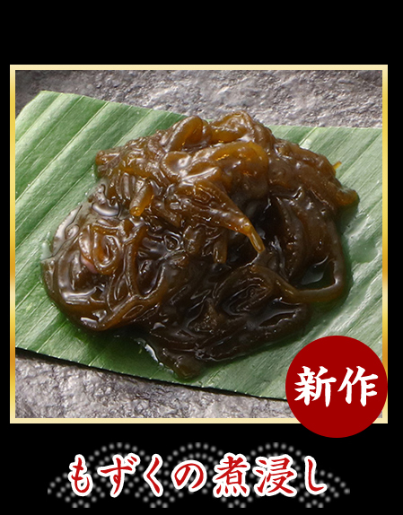 もずくの煮浸し