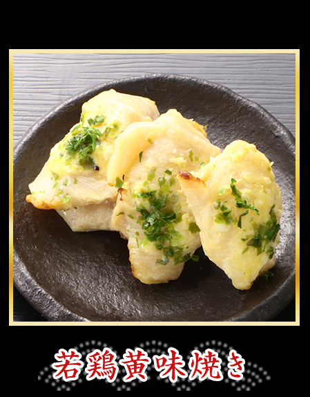 若鶏黄味焼き