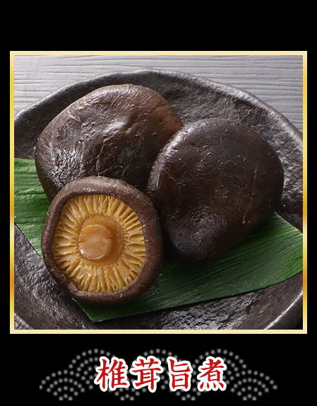 椎茸旨煮