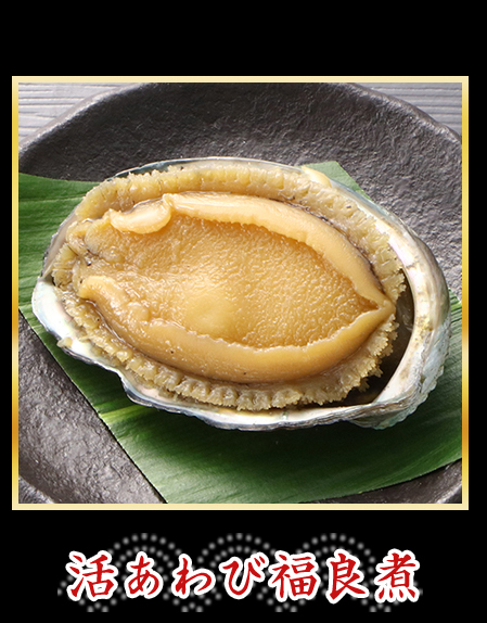 活あわび福良煮