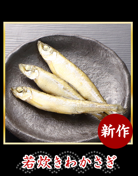 若炊きわかさぎ