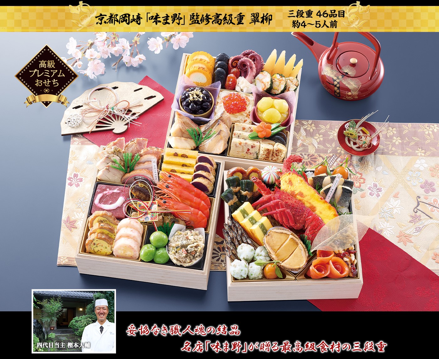 京都岡埼「味ま野」監修高級重 翠柳 妥協なき職人魂の結晶 名店「味ま野」が贈る最高級食材の三段重