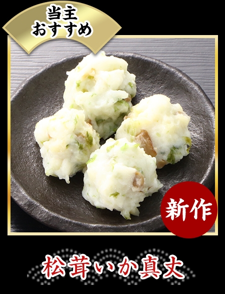 松茸いか真丈