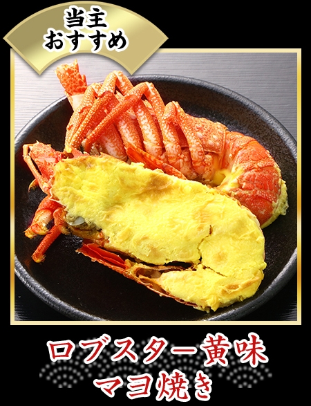 ロブスタ－黄味マヨ焼き
