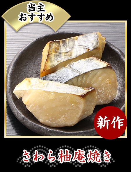 さわら柚庵焼き