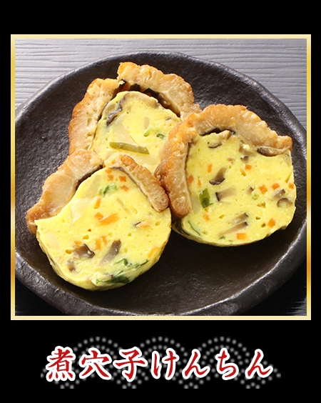 煮穴子けんちん
