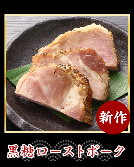 黒糖ロ－ストポ－ク