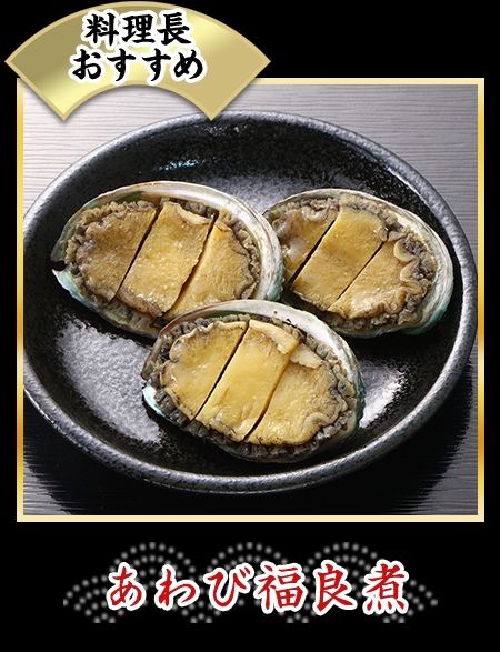 あわび福良煮