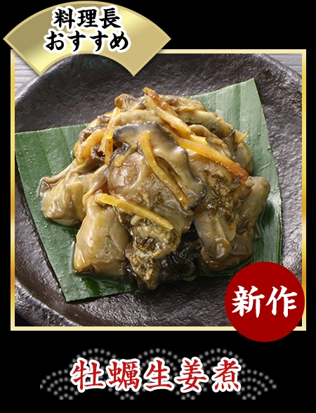 牡蠣生姜煮