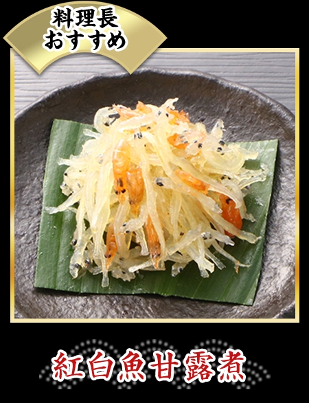紅白魚甘露煮