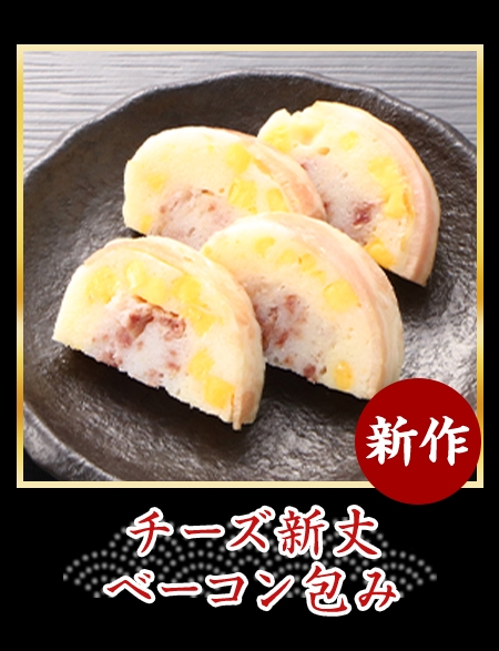 チーズ新丈ベーコン包み