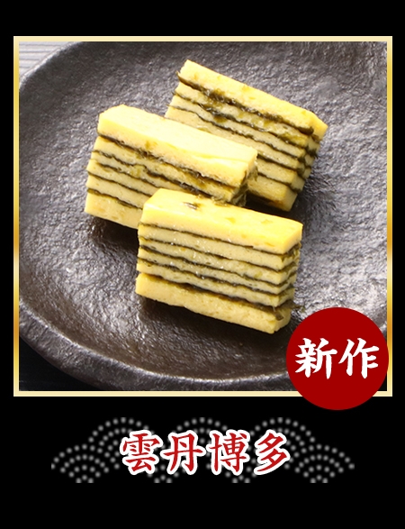 雲丹博多