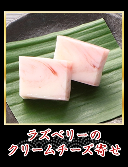 ラズベリーのクリームチーズ寄せ