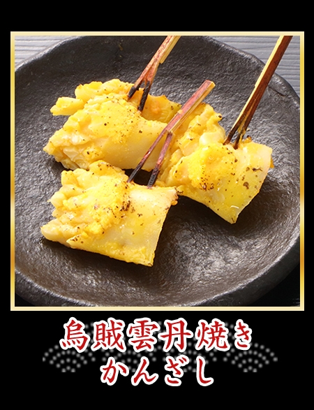 烏賊雲丹焼きかんざし