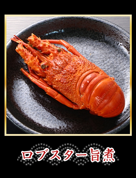 ロブスター旨煮