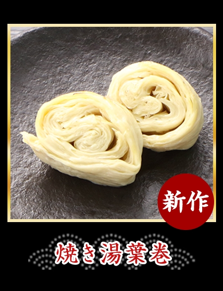 焼き湯葉巻