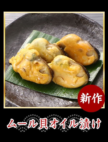 ムール貝オイル漬け