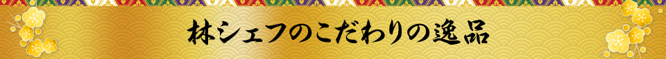 林シェフのこだわりの逸品