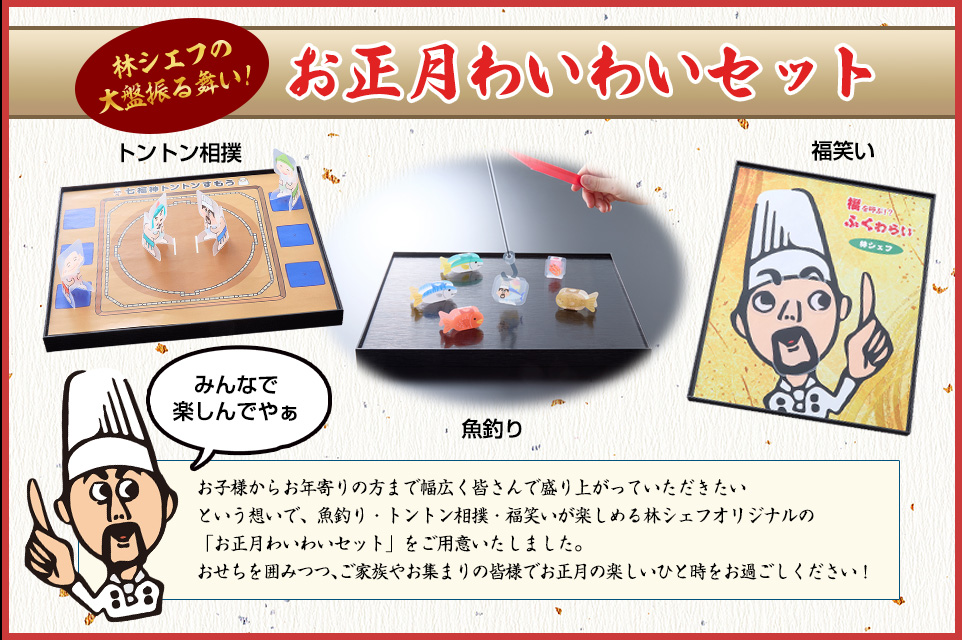 お正月わいわいセット