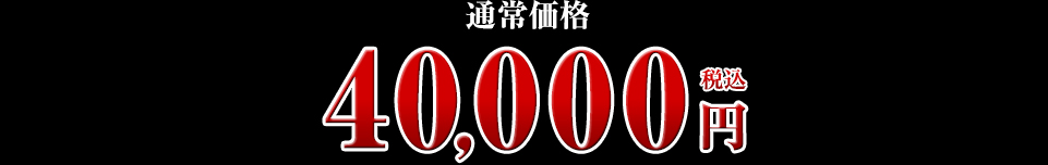 40,000円