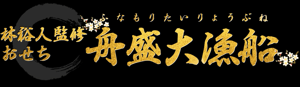 林裕人監修おせち 舟盛大漁船