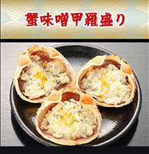 蟹味噌甲羅盛り