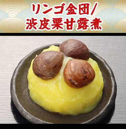 リンゴ金団/渋皮栗甘露煮