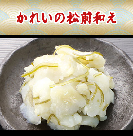 かれいの松前和え