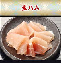 生ハム