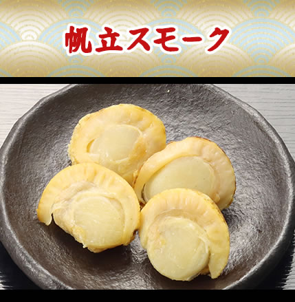 帆立スモーク