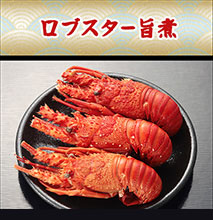 ロブスター旨煮