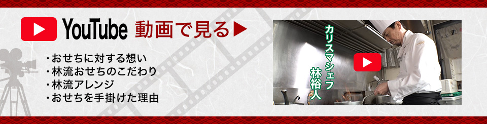 YouTube 動画で見る おせちに対する想い 林流おせちのこだわり 林流アレンジ おせちを手掛けた理由