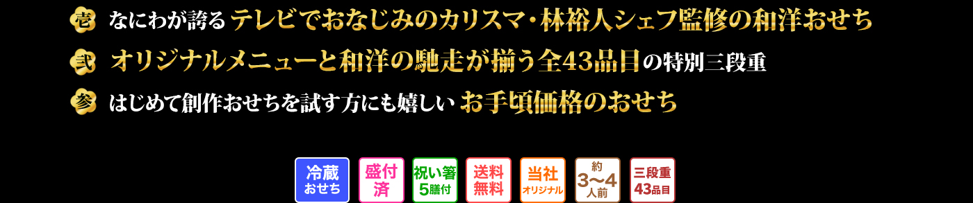 壱 なにわが誇るテレビでおなじみのカリスマ・林裕人シェフ監修の和洋おせち 弐 オリジナルメニューと和洋の馳走が揃う全43品目の特別三段重 参 はじめて創作おせちを試す方にも嬉しいお手頃価格のおせち 冷蔵おせち 盛付済 祝い箸5膳付 送料無料 当社オリジナル 約3～4人前 三段重43品目