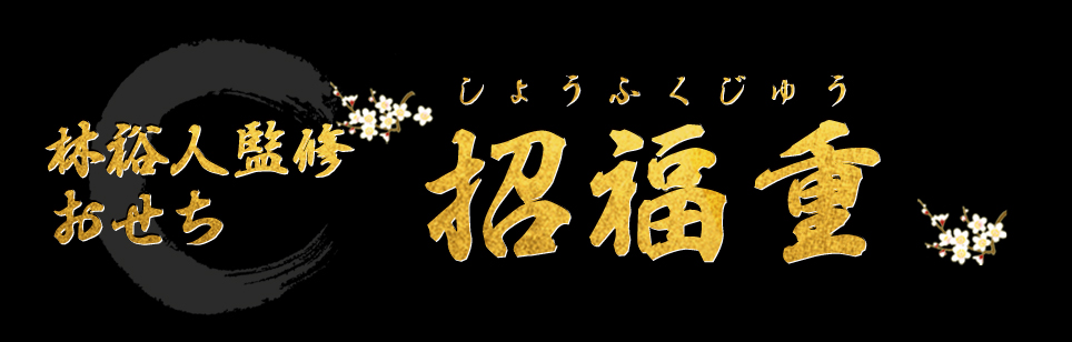 林裕人監修おせち 招福重