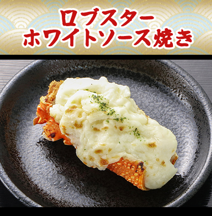 ロブスターホワイトソース焼き