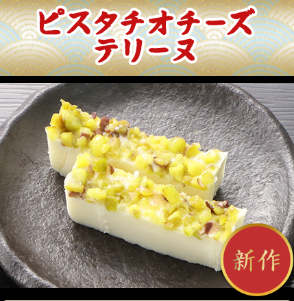 ピスタチオチーズテリーヌ