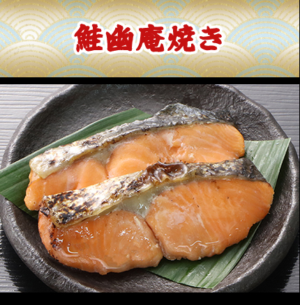 鮭幽庵焼き