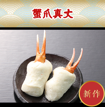 蟹爪真丈