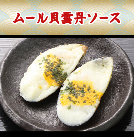 ムール貝雲丹ソース