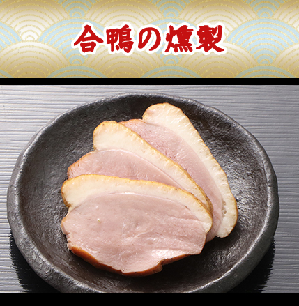 合鴨の燻製