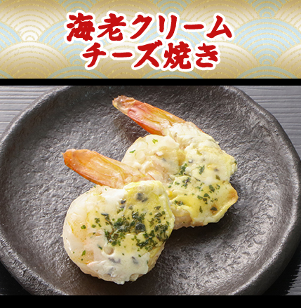 海老クリームチーズ焼き