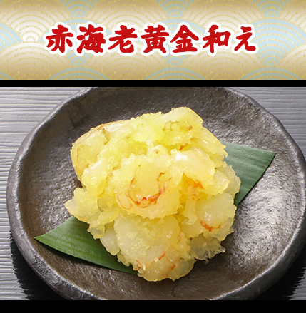 赤海老黄金和え