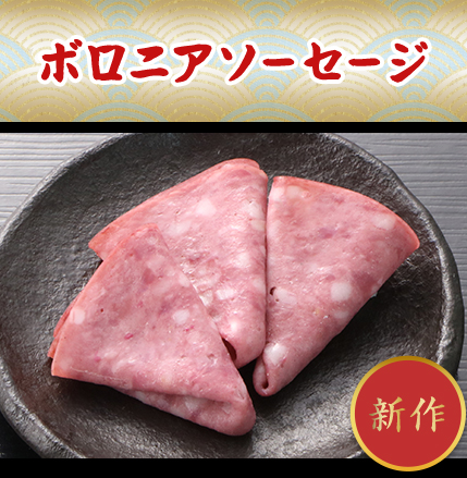 ボロニアソーセージ